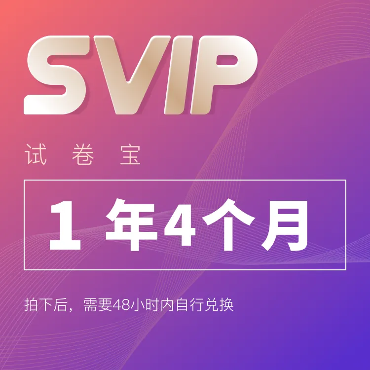 错题整理【试卷宝】SVIP会员2元试用团|试卷宝VIP会员、SVIP会员年卡会员长期团购 第5张