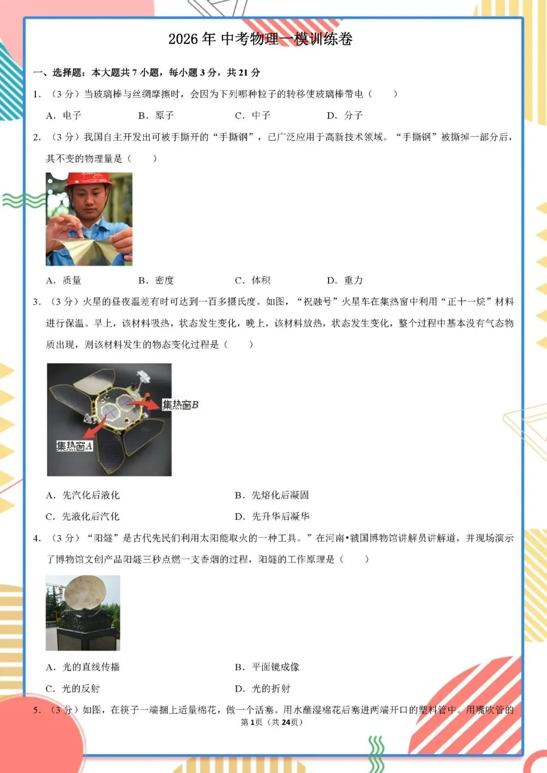 2026年中考物理一模试卷(含答案详解)附全国中考一模试卷 第1张