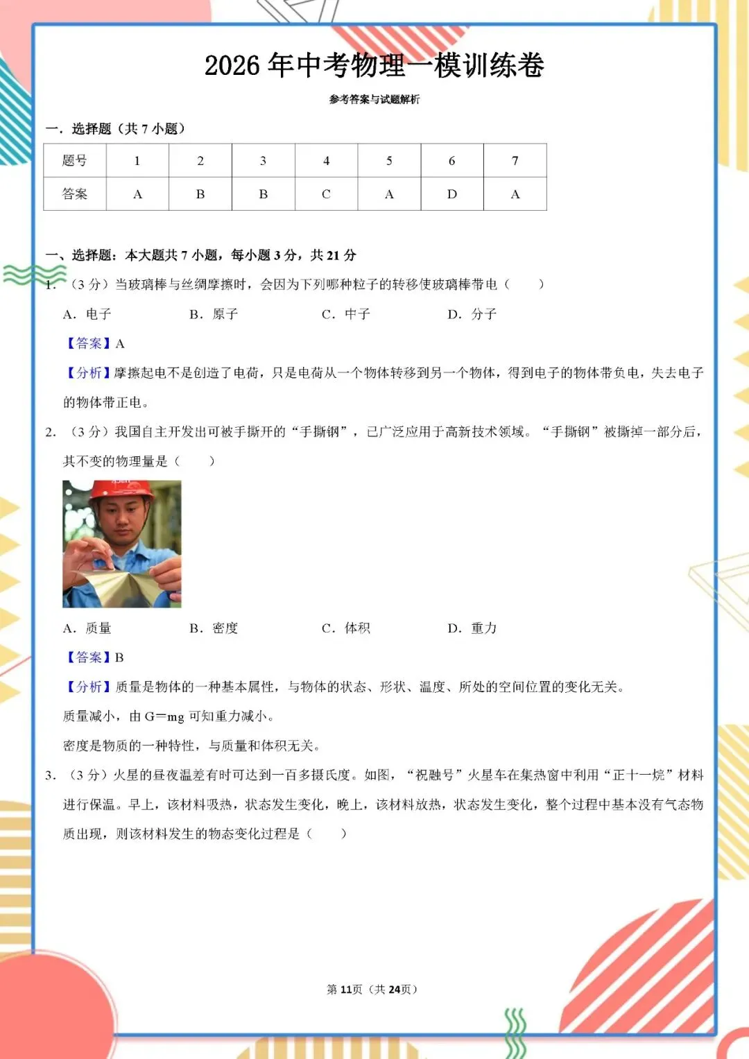 2026年中考物理一模试卷(含答案详解)附全国中考一模试卷 第11张