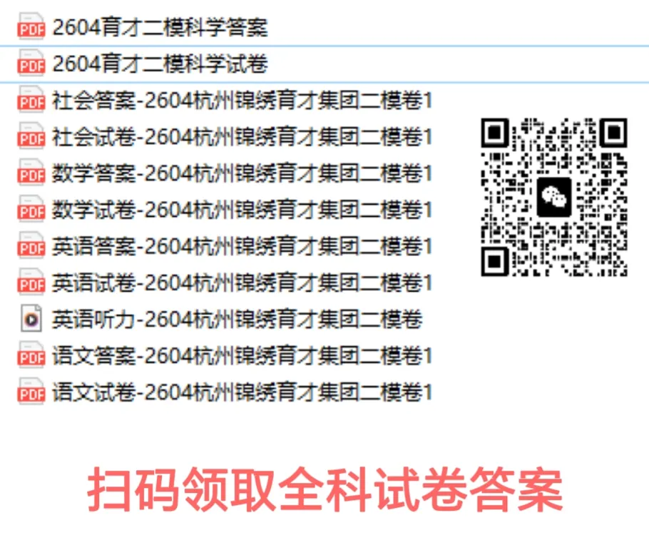 重磅:锦绣育才二模考全科试卷答案 第1张