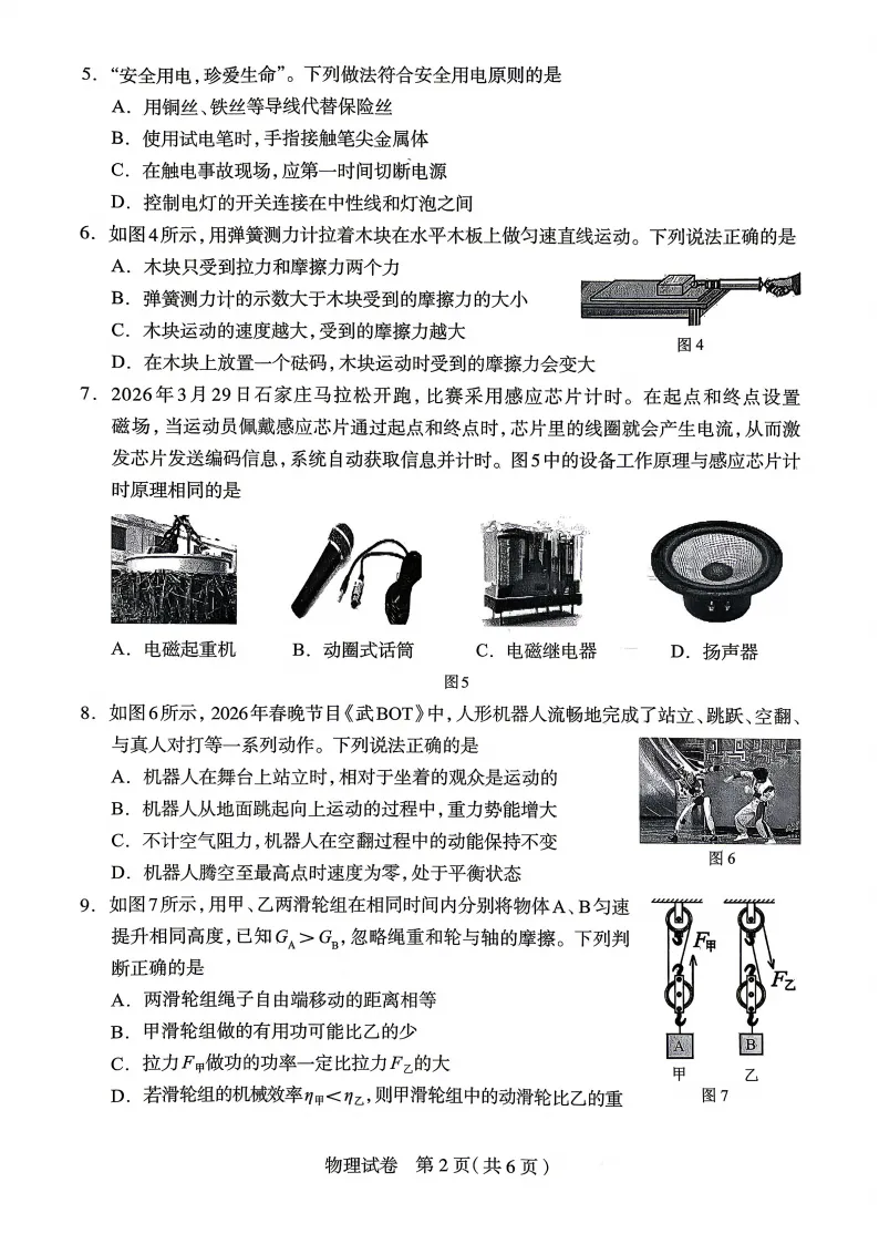 【2026 中考模拟】4月石家庄中考一模物理试卷 第4张