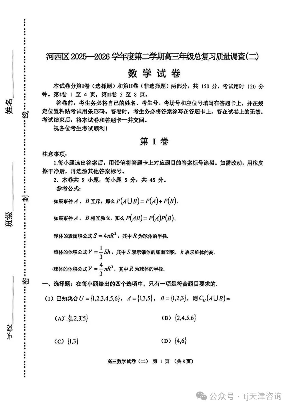 【天津中考】2026年天津市河西区高考二模试卷与答案下载!高考冲刺必看! 第1张