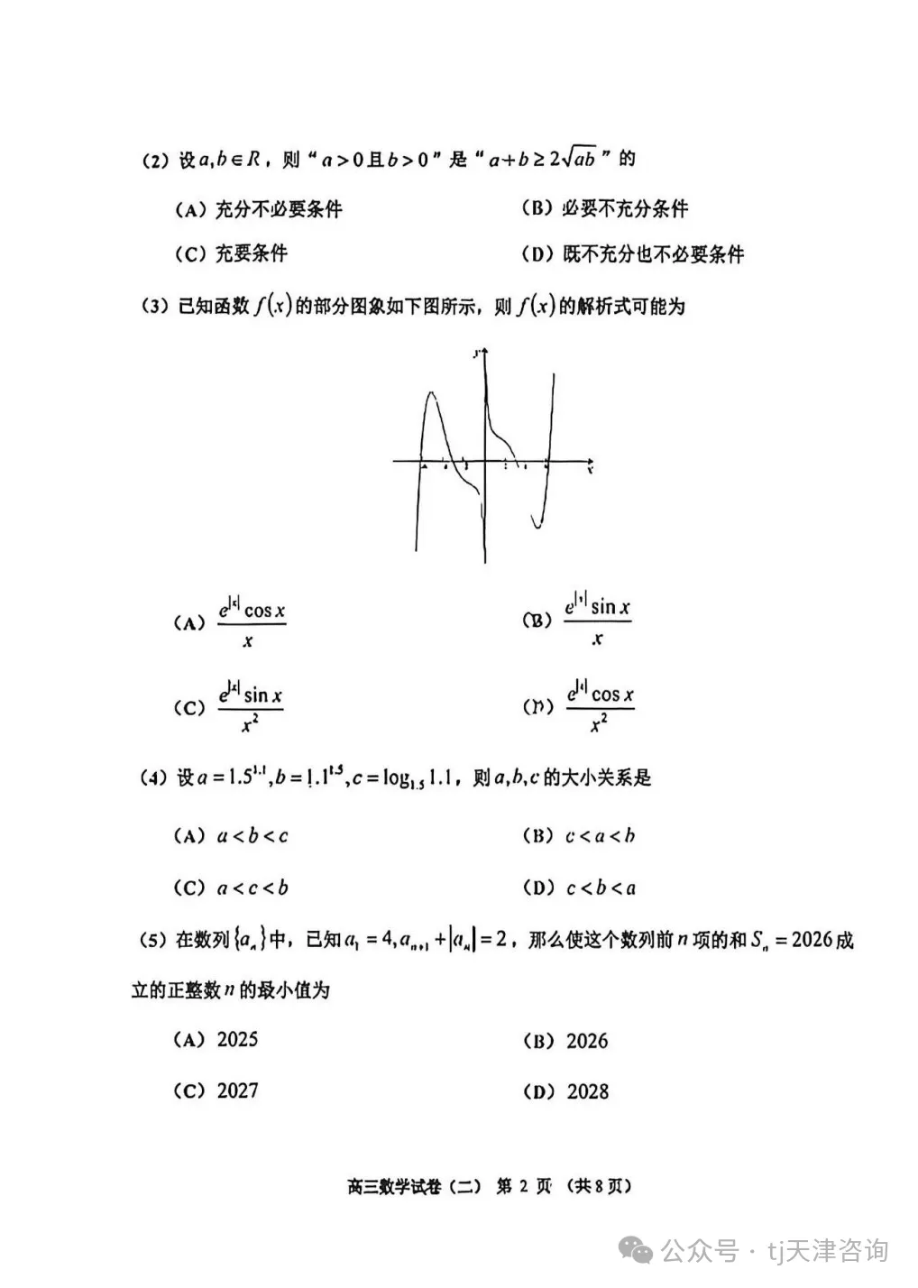 【天津中考】2026年天津市河西区高考二模试卷与答案下载!高考冲刺必看! 第2张