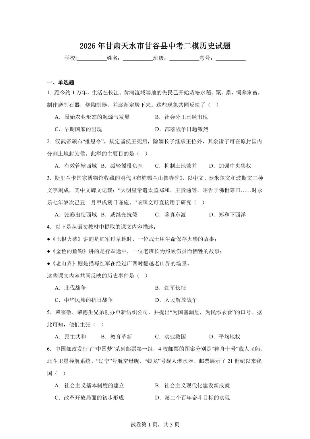 2026年天水市甘谷县中考二模历史试卷 第1张