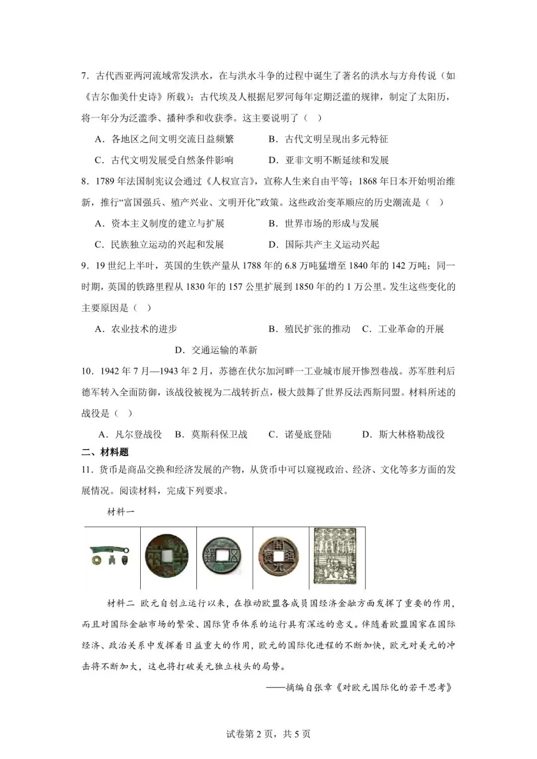 2026年天水市甘谷县中考二模历史试卷 第2张