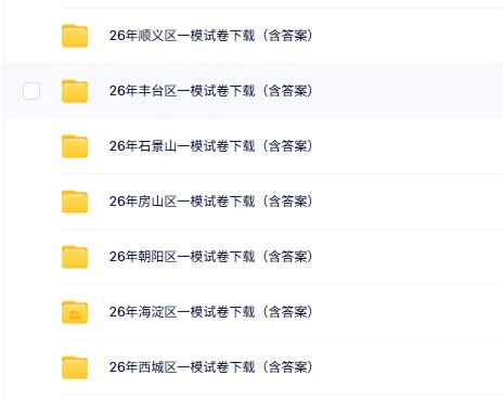 资源下载丨26年北京初三一模试卷(含答案)下载,持续更新中! 第3张