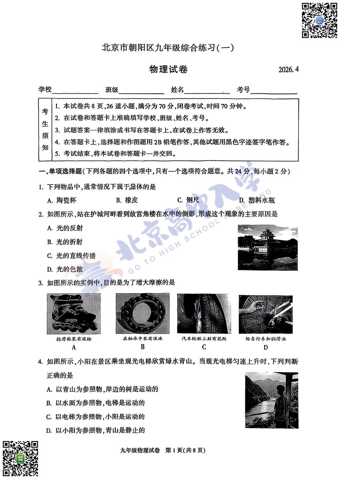 2026朝阳初三数学、物理试卷出炉!附下载入口! 第8张