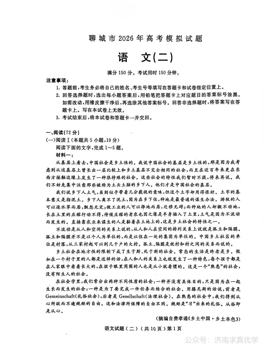 【模拟】山东省聊城市2026届高三二模考试语文试题 第1张