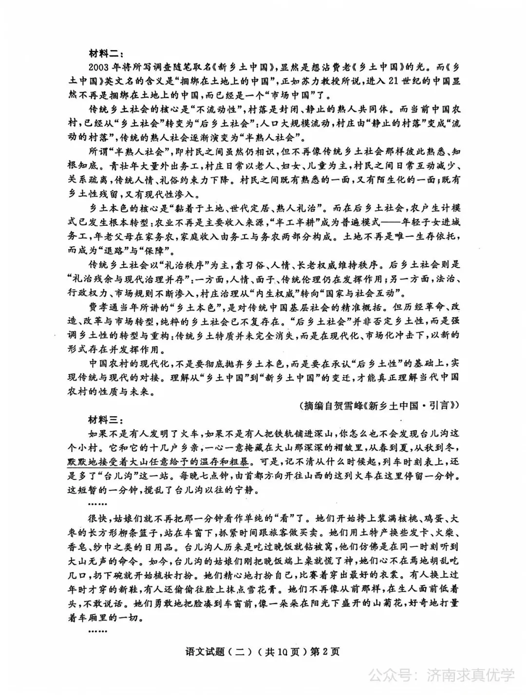 【模拟】山东省聊城市2026届高三二模考试语文试题 第2张