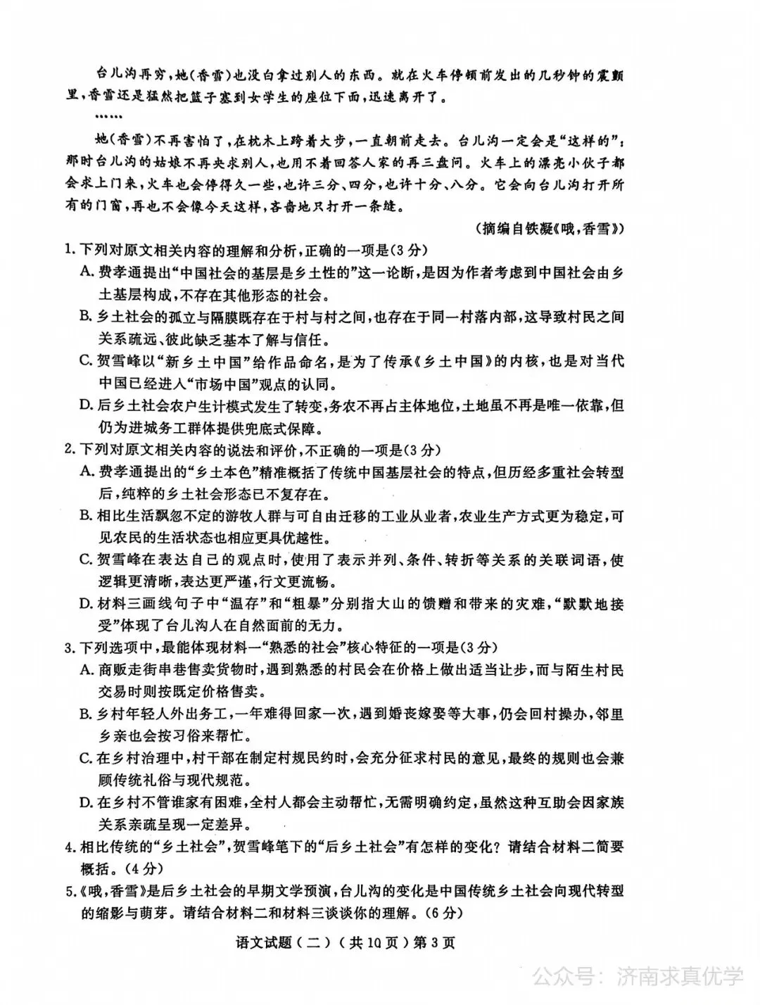 【模拟】山东省聊城市2026届高三二模考试语文试题 第3张