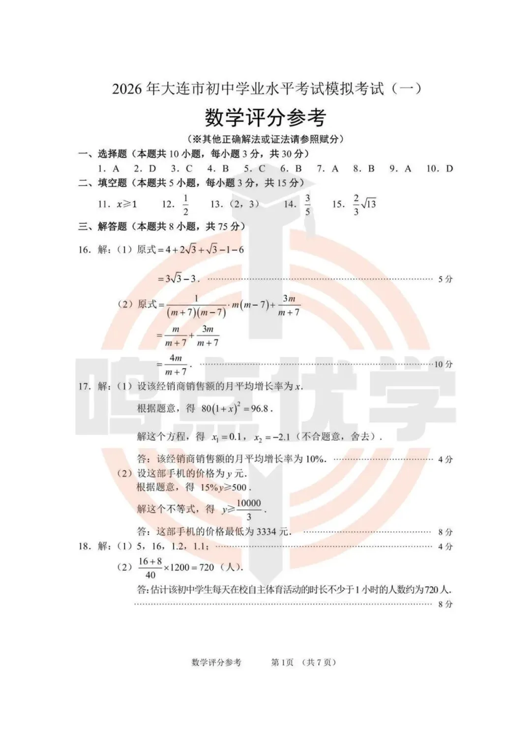 2026年大连市中考一模真题试卷&答案(持续更新中),高清试卷可打印!赶紧收藏起来~~~ 第21张