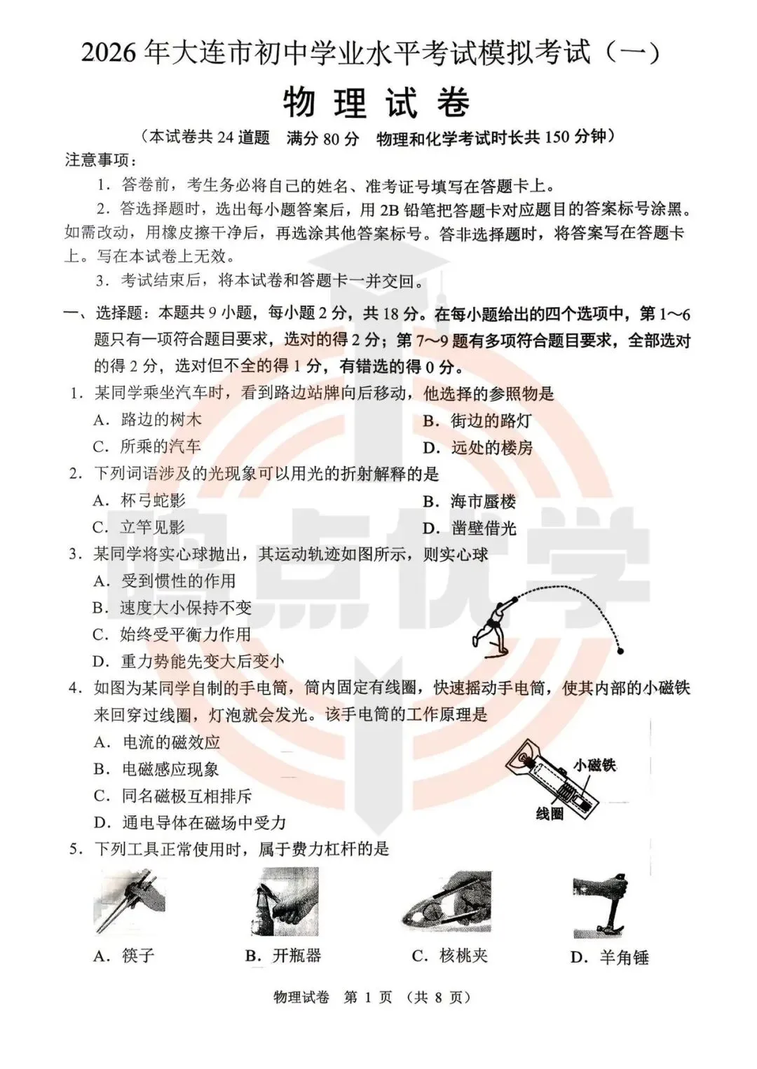 2026年大连市中考一模真题试卷&答案(持续更新中),高清试卷可打印!赶紧收藏起来~~~ 第29张