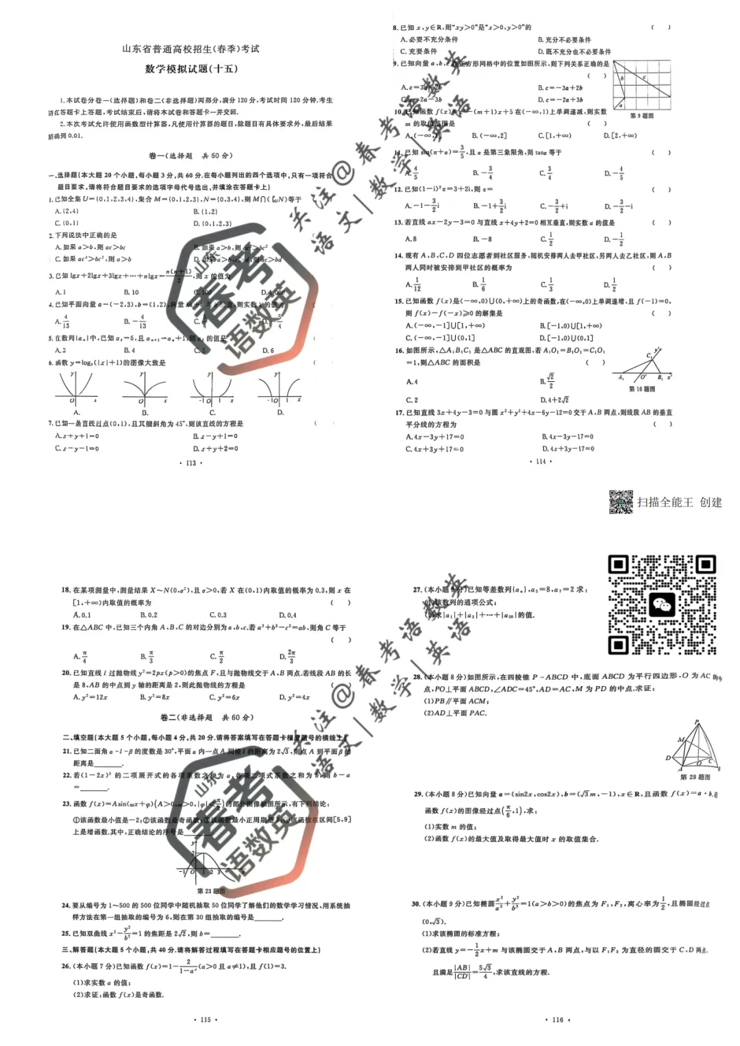 数学复习必备:全套真题模拟卷(十五) 第2张