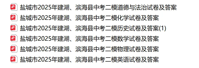 中考丨盐城市2025年各校中考二模三模各科试卷及答案(文末下载) 第3张