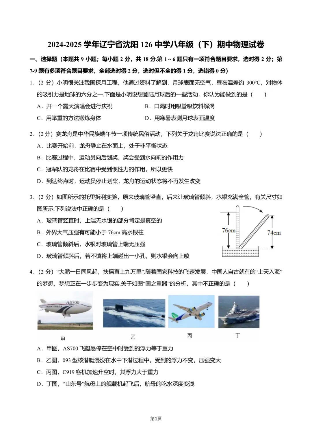 2025沈阳126中学八(下)期中物理试卷分析 第6张