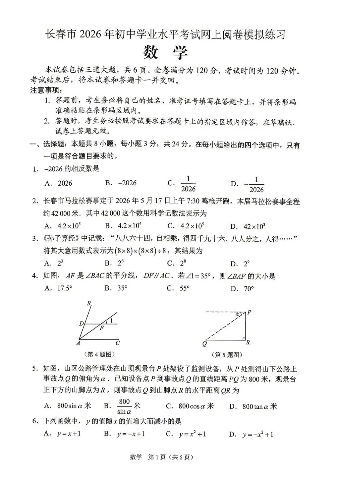 吉林长春-2026.4.28初中学业水平考试网上阅卷模拟练习——数学试卷.pdf 第2张