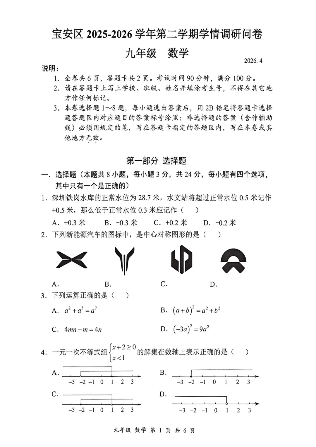 2026宝安初三二模全科真题已出,附参考答案 第4张