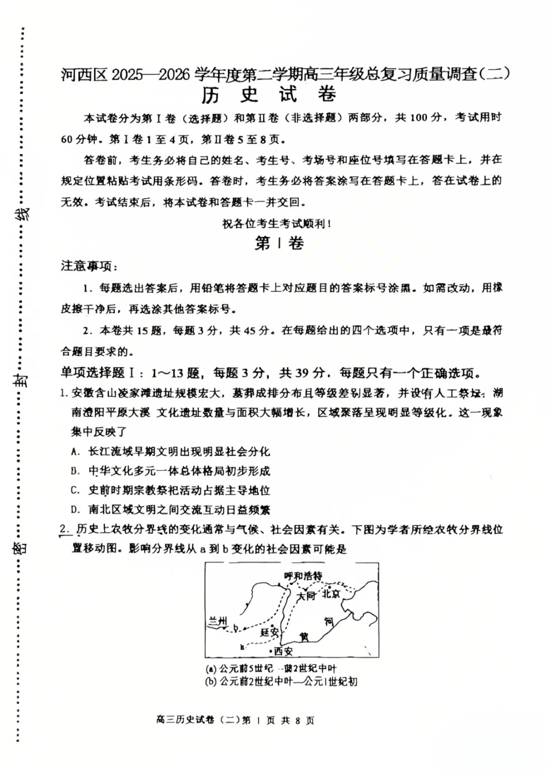 试卷分享:高三历史河西二模 第1张