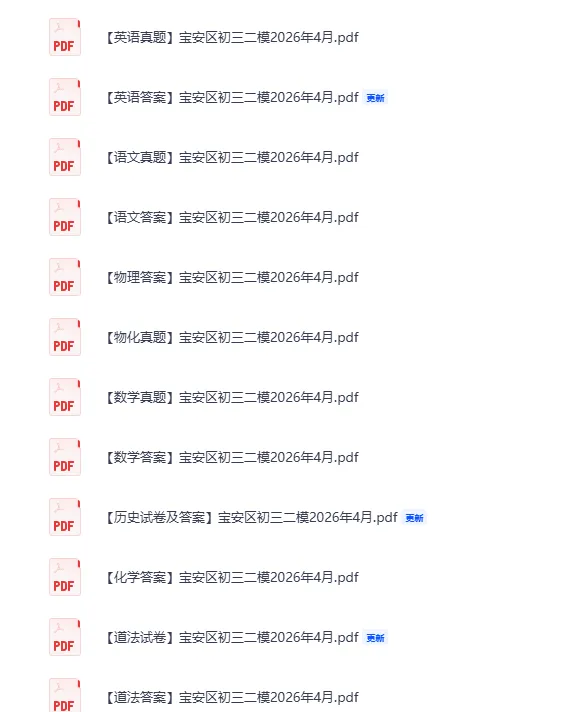 2026宝安初三二模全科真题已出,附参考答案 第15张