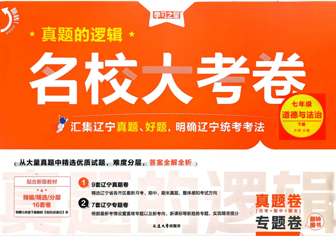 2026春初中《真题的逻辑》7年级下册(语文、道法)+8年级下册(语文、数学、英语) 第6张