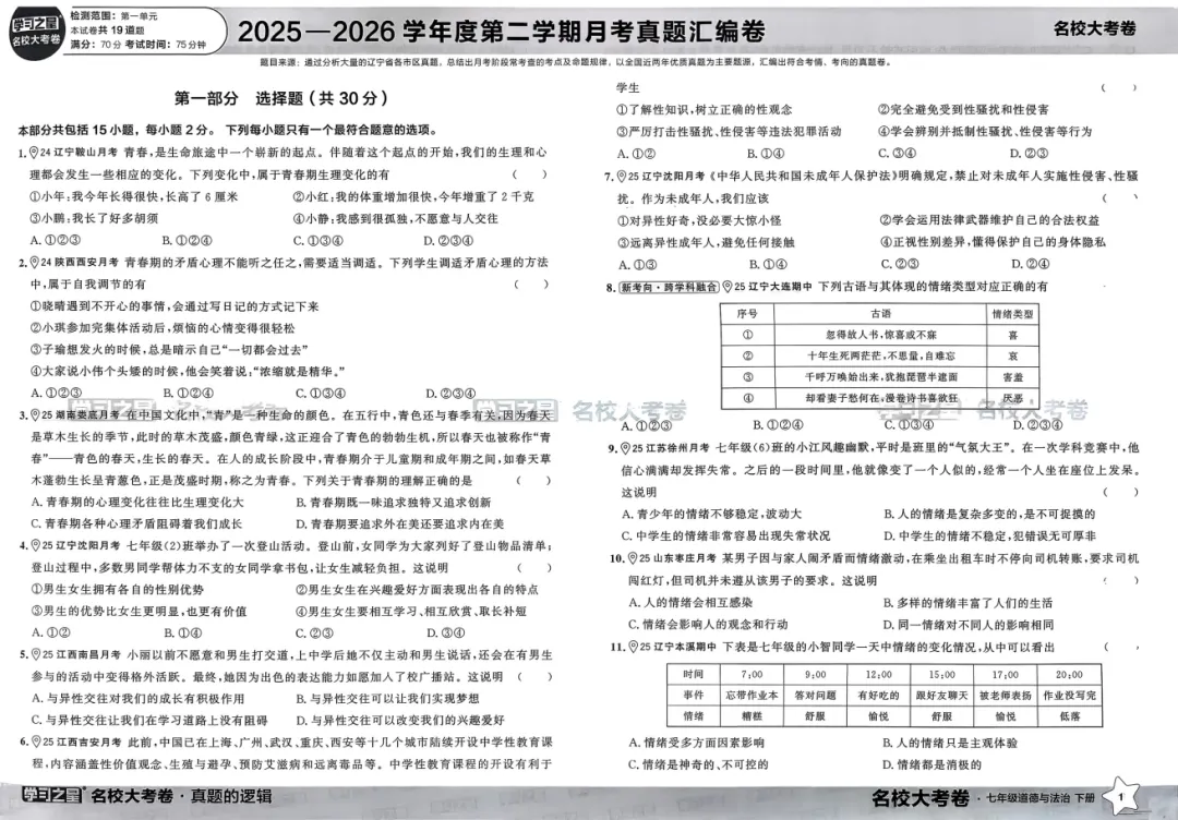 2026春初中《真题的逻辑》7年级下册(语文、道法)+8年级下册(语文、数学、英语) 第7张