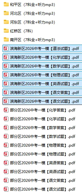 更新!2026年天津部分区、滨海新区中考一模真题及答案 第2张