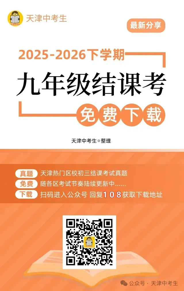 更新!2026年天津部分区、滨海新区中考一模真题及答案 第5张