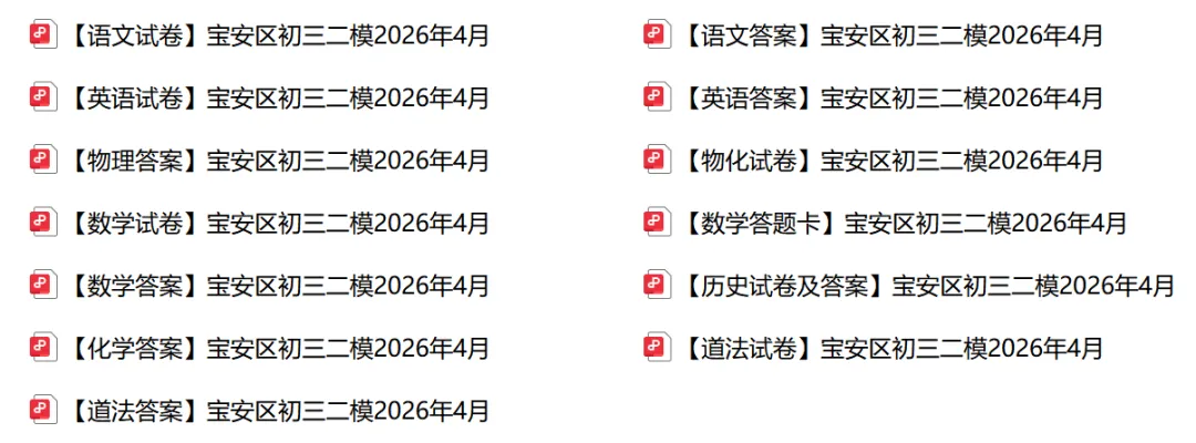 速领!2026年宝安区二模全科真题及答案! 第6张