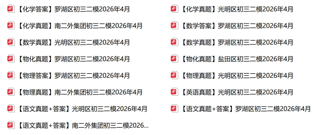 速领!2026年宝安区二模全科真题及答案! 第8张