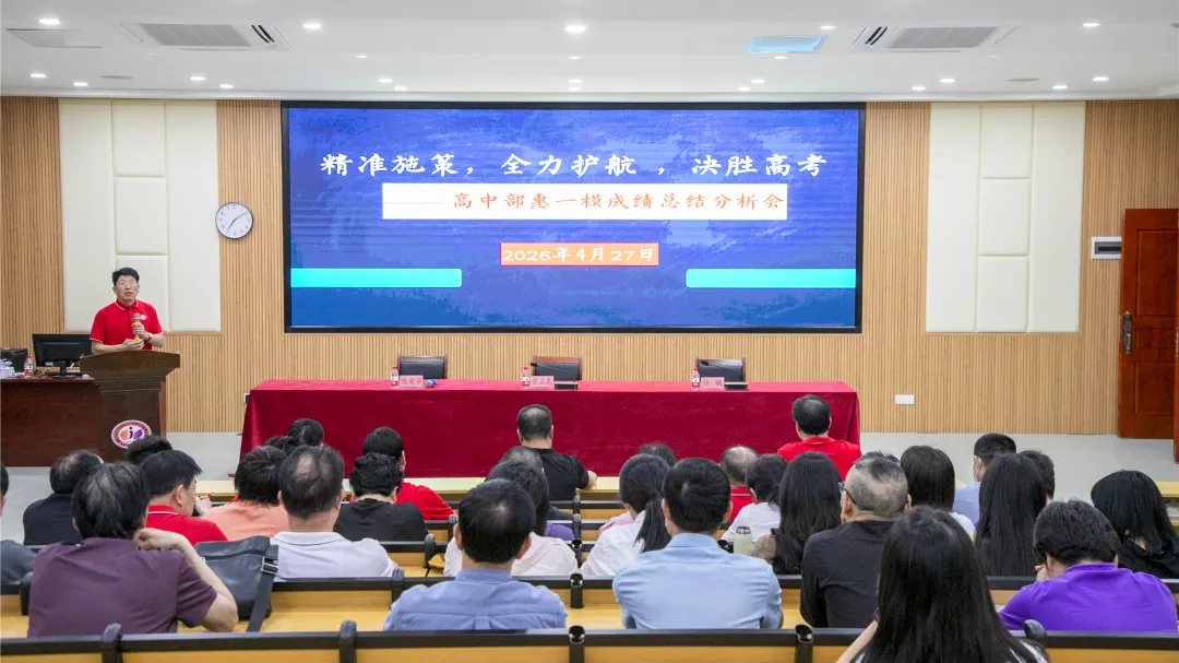 稳中有进 全力冲刺丨我校高中部召开惠州模拟考试成绩总结分析会 第2张