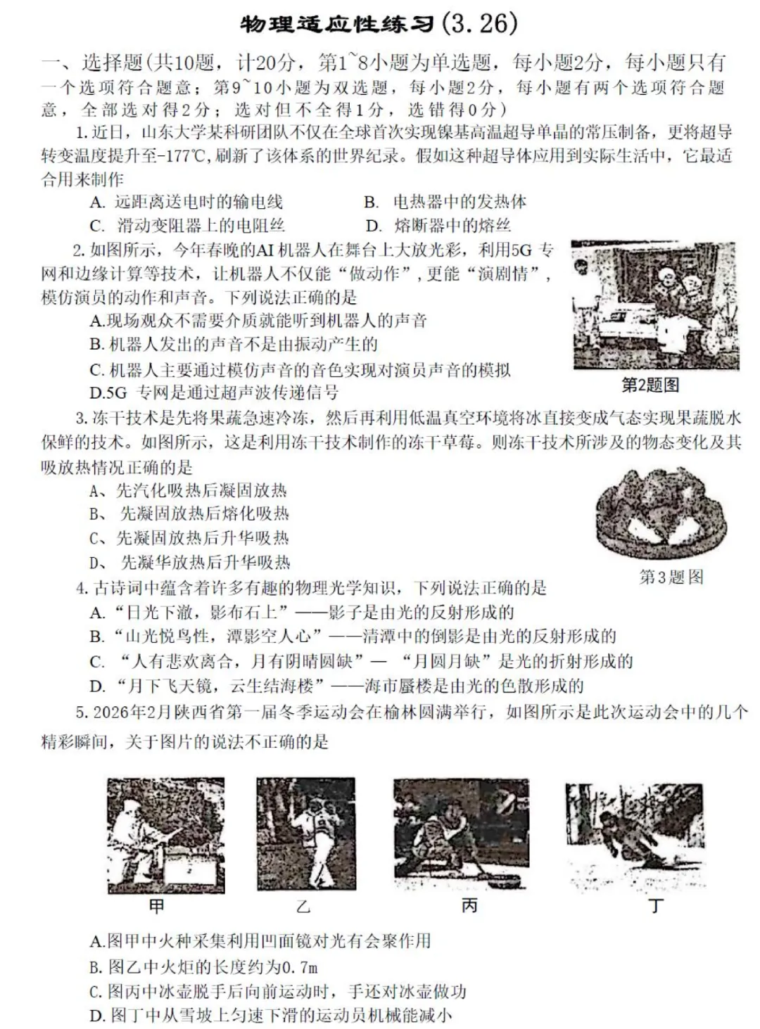 【中考模拟】2026高新一中初三第三次物理模考试卷 第2张