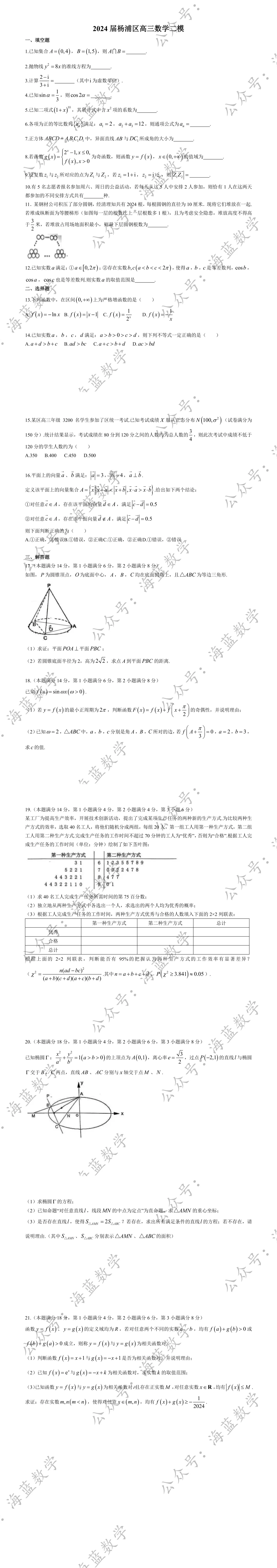 2024届杨浦区高三数学二模试卷及解析 第2张