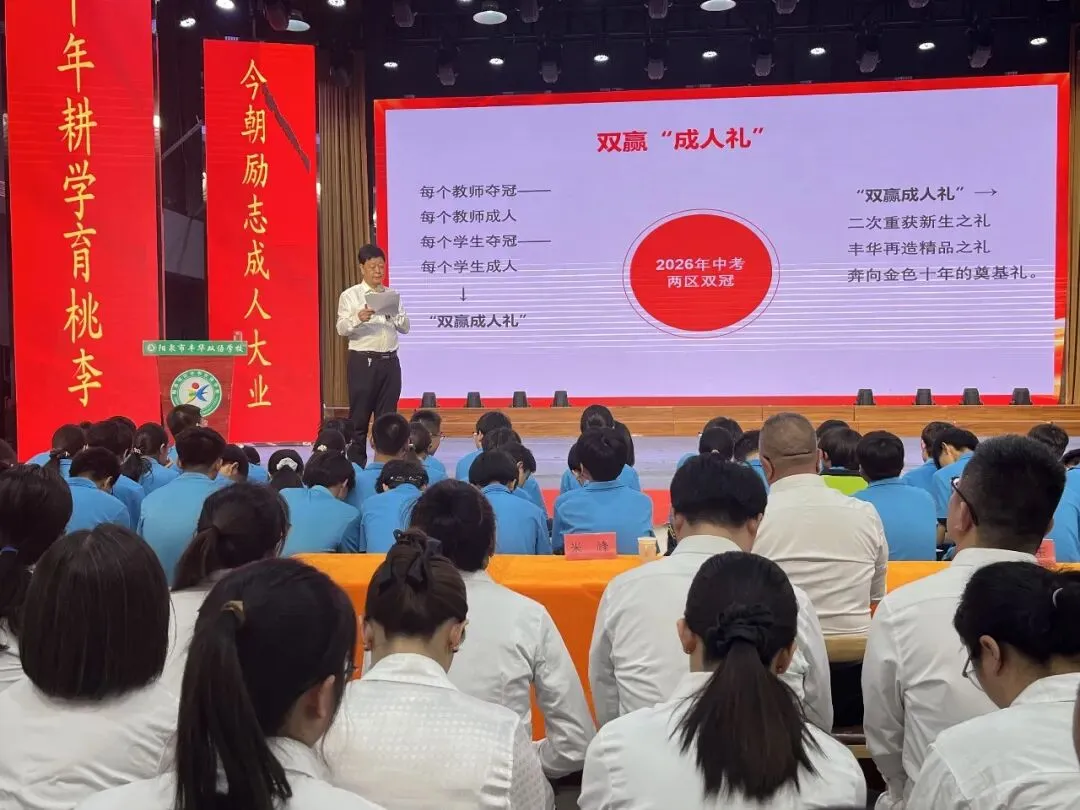 以成人礼之名,赴中考之约——丰华双语学校隆重举行“双赢”文化成人礼暨全市考前调研监测表彰大会 第40张