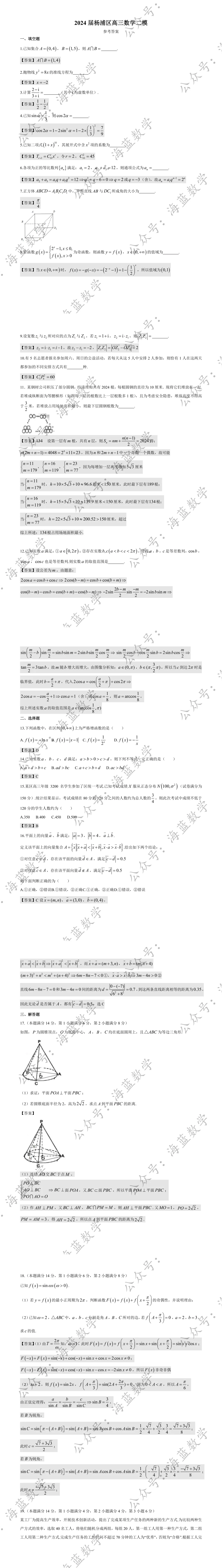 2024届杨浦区高三数学二模试卷及解析 第4张