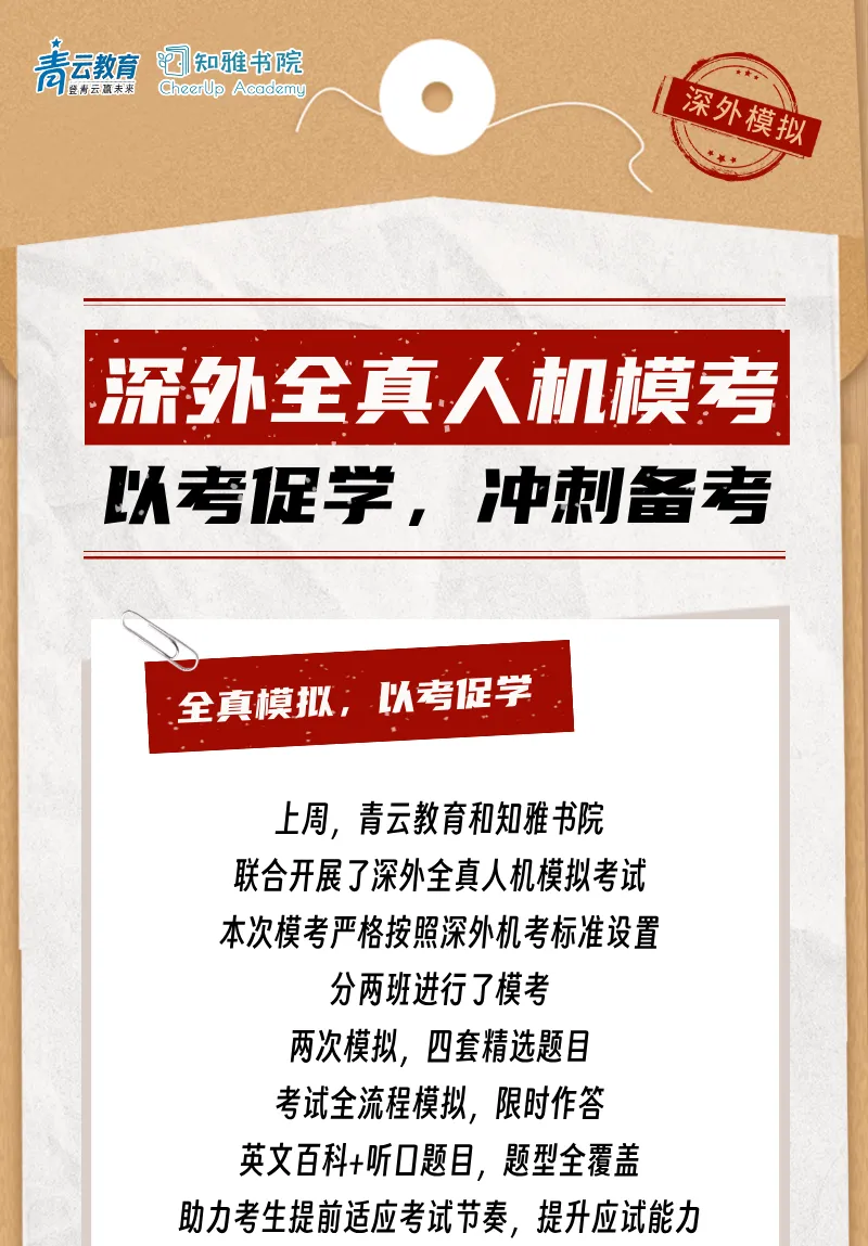 2026首次深外全真人机模拟考圆满结束!下一轮模考报名戳↑ 第1张