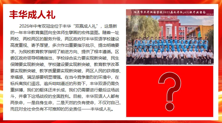 以成人礼之名,赴中考之约——丰华双语学校隆重举行“双赢”文化成人礼暨全市考前调研监测表彰大会 第48张