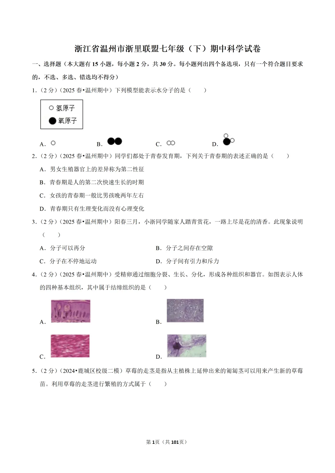 【七下-科学】浙江省温州市浙里联盟期中试卷 第2张