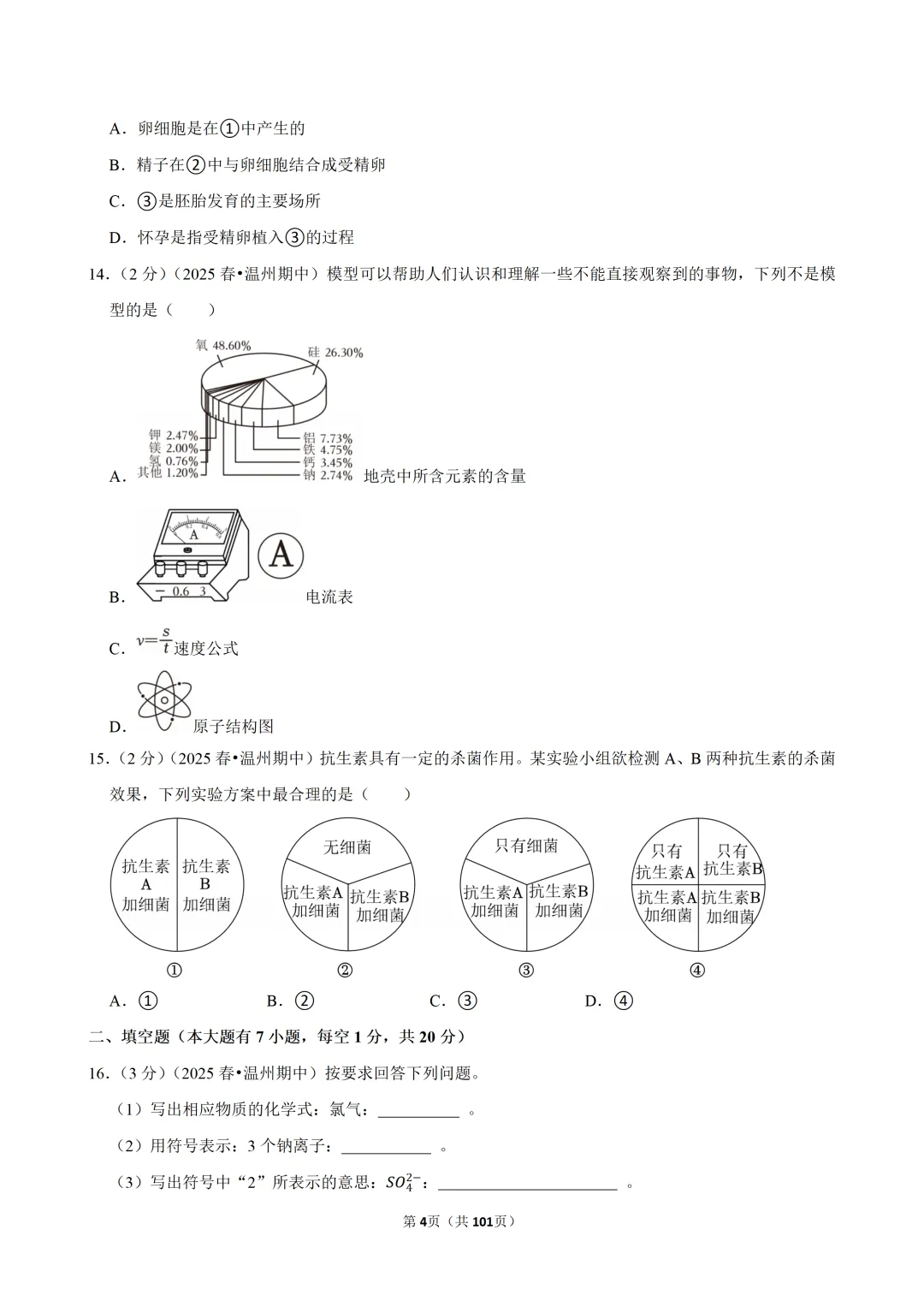 【七下-科学】浙江省温州市浙里联盟期中试卷 第5张