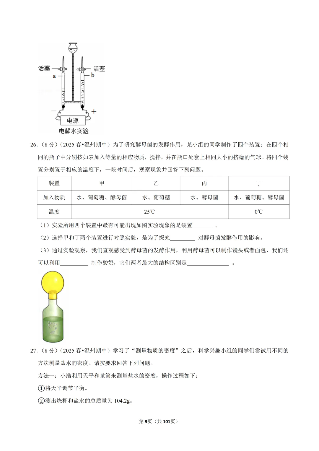 【七下-科学】浙江省温州市浙里联盟期中试卷 第10张