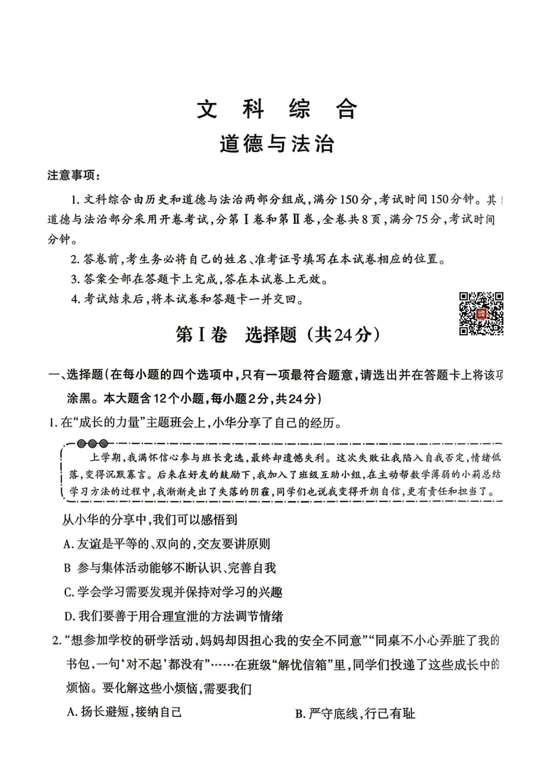 【道法】2026年山西中考模拟考试三(A卷) 第2张