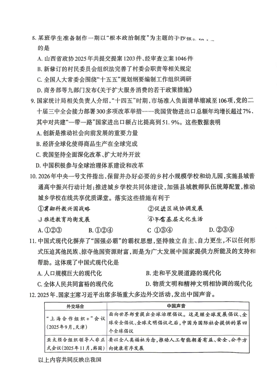 【道法】2026年山西中考模拟考试三(A卷) 第4张