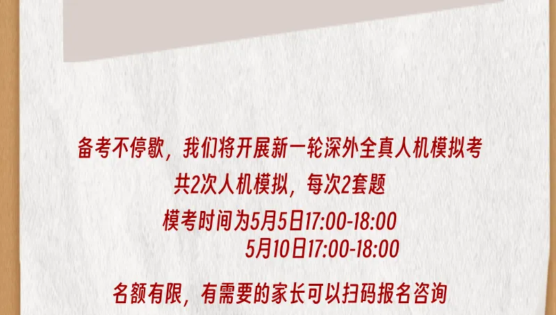 2026首次深外全真人机模拟考圆满结束!下一轮模考报名戳↑ 第16张