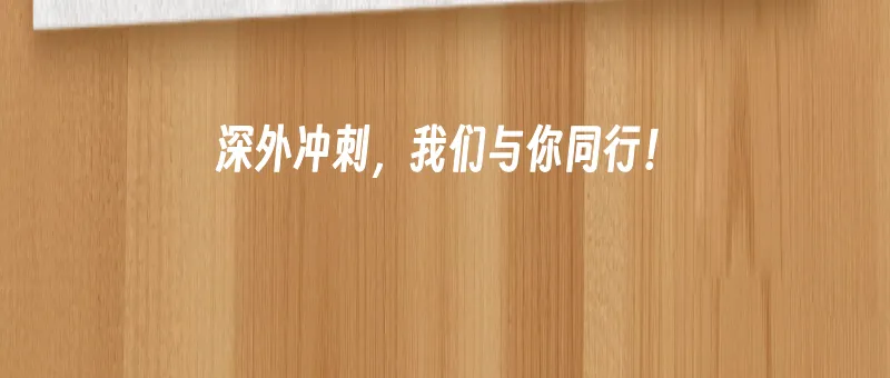 2026首次深外全真人机模拟考圆满结束!下一轮模考报名戳↑ 第18张
