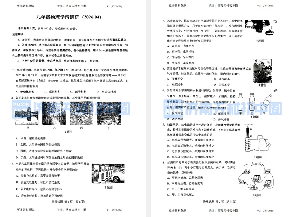 26年4月济南初三二模历下区物理试卷解析 第7张