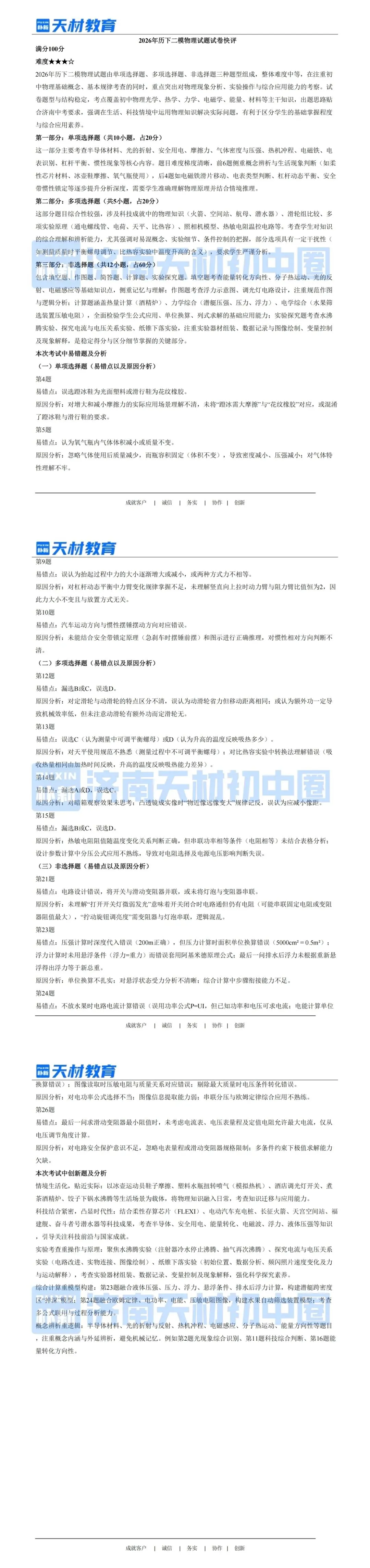 26年4月济南初三二模历下区物理试卷解析 第8张