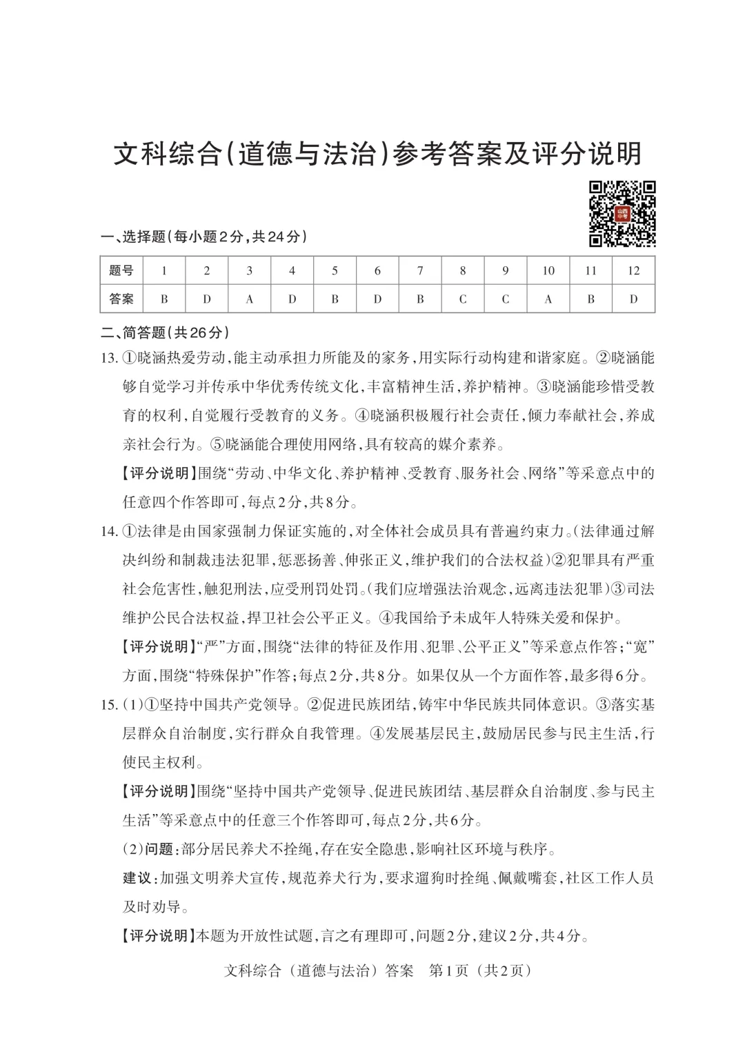 【道法】2026年山西中考模拟考试三(A卷) 第10张