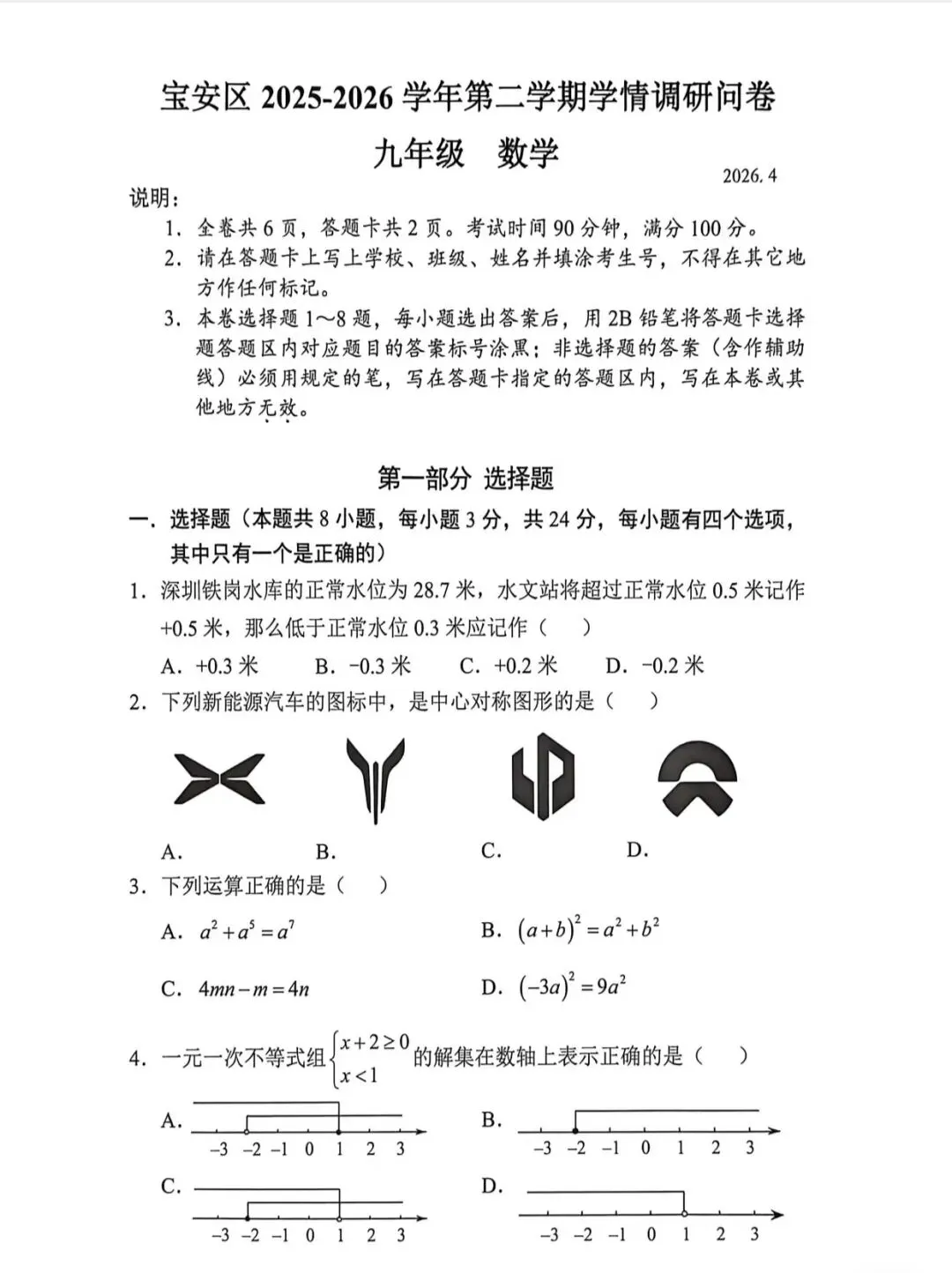2026宝安区中考二模全科试题+参考答案出炉 第2张