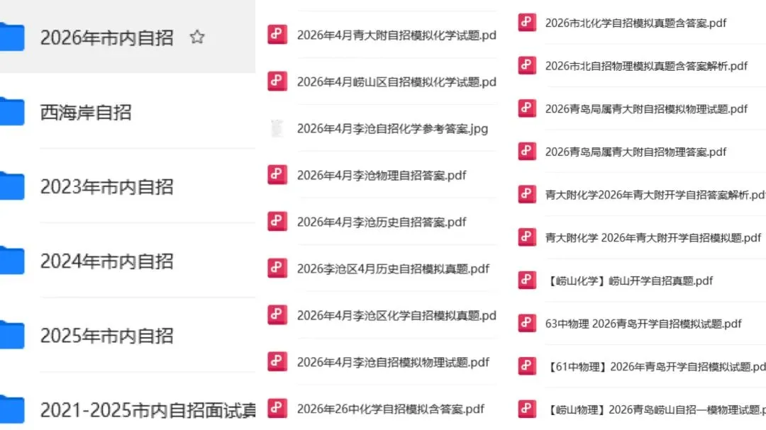 青岛中考丨26年各区自招模拟+往年统考真题+各校面试真题汇总(高清电子版免费领) 第2张