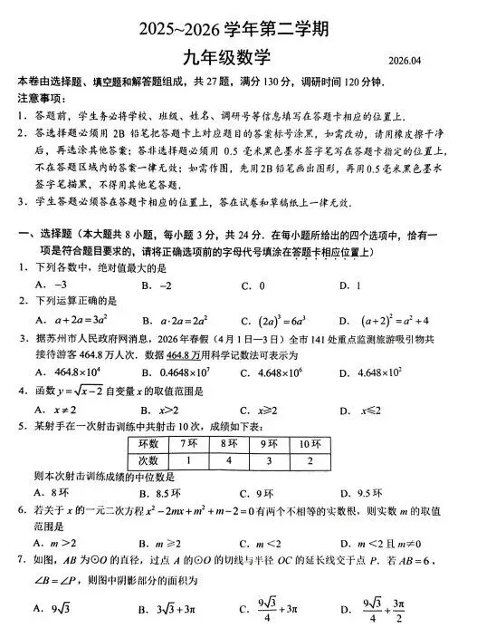 园区难?2026苏州初三一模数学试卷分析出炉!附苏州初三一模统汇总! 第9张