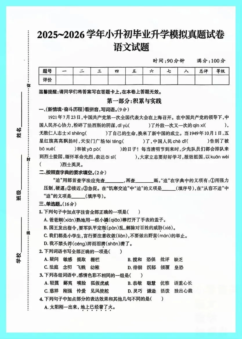 2025-2026小升初语文升学模拟真题卷 第1张